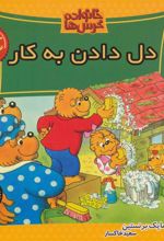 کتاب خانواده خرس ها 51