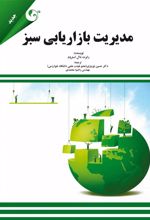 کتاب مدیریت بازاریابی سبز