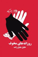 کتاب روزانه های مخوف