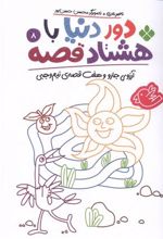 کتاب دور دنیا با هشتاد قصه (8)