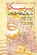 کتاب پرسیکا