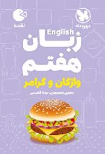 زبان انگلیسی هفتم واژگان و گرامر لقمه