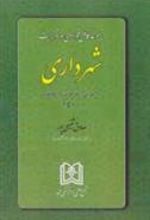 کتاب مجموعه کامل قوانین و مقررات شهرداری