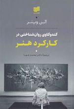 کتاب کندوکاوی روان شناختی در کارکرد هنر