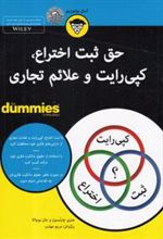 کتاب حق ثبت اختراع،کپی رایت و علائم تجاری