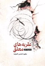 جلد کتاب عقربه های معلق