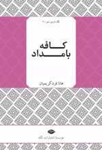 کتاب کافه بامداد