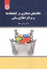 نظام های همکاری در کتابخانه ها و مراکز اطلاع رسانی