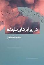 کتاب در زیر ابرهای نبارنده