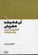 کتاب آن همیشه مهربان