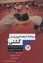 کتاب برنامه استعداد پروری در کشتی