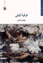 کتاب فرفره کولی