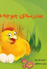 کتاب مدرسه جوجه ها