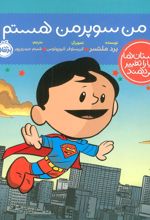 کتاب من سوپرمن هستم!