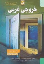 کتاب خروجی غربی