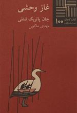 کتاب غاز وحشی