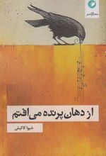 کتاب از دهان پرنده می افتم