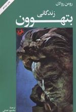 کتاب زندگانی بتهوون