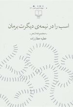 کتاب اسب را در نیمه ی دیگرت برمان