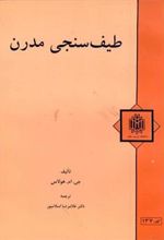 کتاب طیف سنجی مدرن