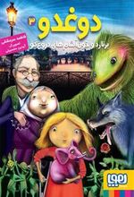 کتاب دوغدو 3: برنارد و خون آشام های دروغ گو