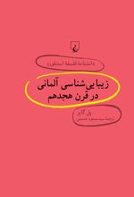 کتاب زیبایی شناسی آلمانی در قرن هجدهم