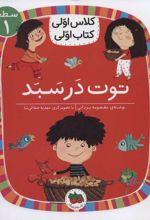 کتاب توت در سبد