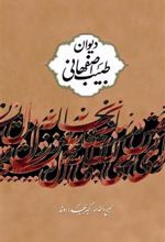 کتاب دیوان طبیب اصفهانی