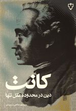 کتاب دین درمحدوده عقل تنها