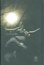 کتاب سپیده در نیمه شب