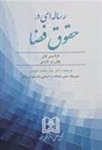 کتاب رساله ای در حقوق فضا