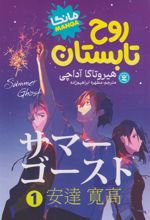 کتاب روح تابستان (جلد اول)