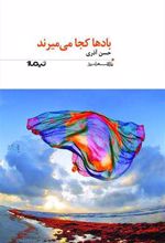 کتاب بادها کجا می میرند