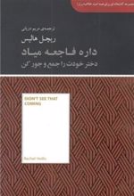 کتاب داره فاجعه میاد (دختر خودت را جمع و جور کن)