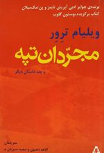 کتاب مجردان تپه و چند داستان دیگر