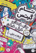 کتاب تام گیتس
