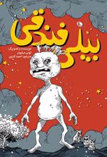 کتاب بیلی فندقی