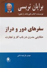 کتاب سفرهای دور و دراز