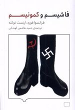 کتاب فاشیسم و کمونیسم