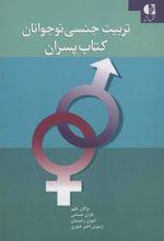 تربیت جنسی نوجوانان (کتاب پسران)