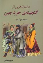 کتاب داستان هایی از گنجینۀ خرد چین