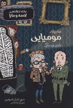 کتاب ماجرای مومیایی