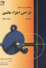 کتاب طراحی اجزاء ماشین - جلد 2