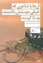 کتاب آن ها با شاعری که خیلی دوستش داشتند بد تا کردند