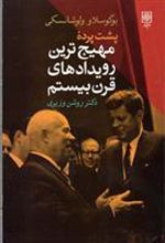 کتاب پشت پرده مهیج ترین رویدادهای قرن بیستم