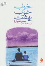 کتاب خواب خوب بهشت
