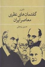 کتاب تاملی بر گفتمان های نظری معاصر ایران