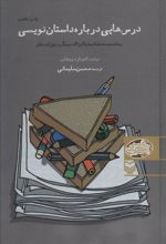 کتاب درس هایی درباره داستان نویسی
