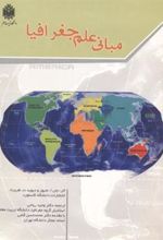 کتاب مبانی علم جغرافیا