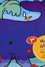 کتاب رنگ آمیزی و چیستان 3